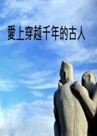 《爱上穿越千年的古人》