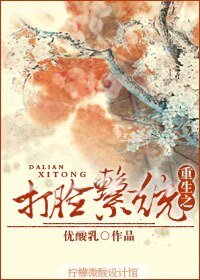 《重生之庶妻难为/重生之打脸系统》