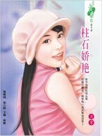 《柱石娇艳(教会系列)》