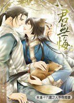 《君无悔(网络版)》