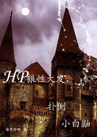 《(HP同人)狼性大发,扑倒小白鼬》