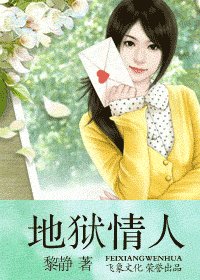 《地狱情人(爱上坏坏死神系列)》