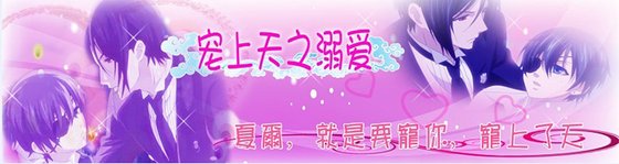 《(黑执事同人)宠上天之溺蔼》