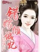 《错嫁倾城妃》