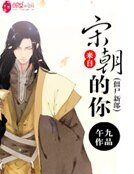 《来自宋朝的你:僵尸新郎》