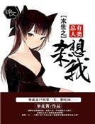 末世之总有人类要杀我