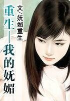 《重生—我的妩媚》