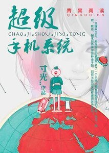 《超级手机系统》