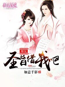《师兄,圣旨借我吧》