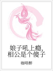 《娘子吼上瘾,相公是个傻子》