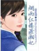 《烟雨红楼潇湘妃》