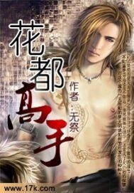 《花都高手》