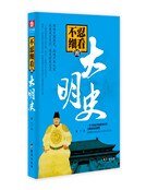 《不忍细看的大明史(精)》