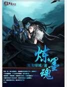 《炼墨魂》
