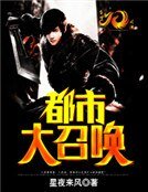 《都市大召唤》