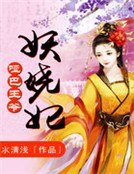 《哑巴王爷妖娆妃》