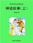 《神话故事(上)》