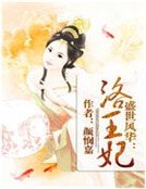 《盛世风华:洛王妃》