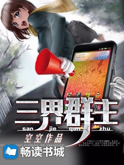 三界群主