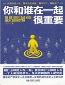 《你和谁在一起很重要》