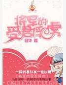 将军的受君俘虏
