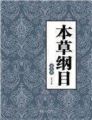 《本草纲目(第九卷)》