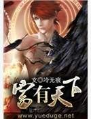 《富有天下》