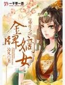 《重生之金牌嫡女》