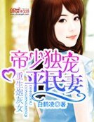 《重生炮灰女:帝少独宠平民妻》