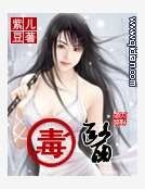 毒医