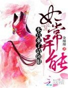 妃常异能：本宫来了，请闭眼