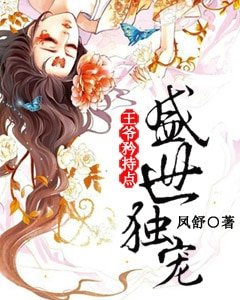 《盛世独宠:王爷矜持点》