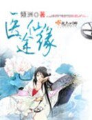 医途仙缘