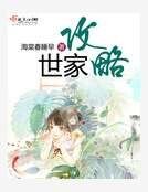 《世家攻略》