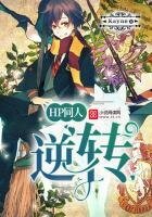 《HP同人:逆转》
