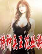 特种兵王花丛游