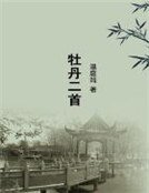 《牡丹二首》