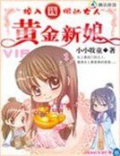 《穿越掉入钱眼的女人:黄金新娘》