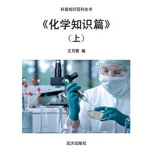 《《化学知识篇》(上)》