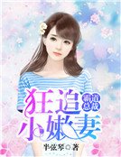 霸道总裁：狂追小嫩妻
