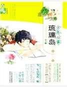 《少年心事琉璃岛》