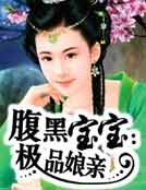腹黑宝宝：极品娘亲