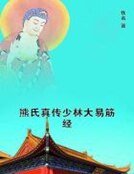 《熊氏真传少林大易筋经》