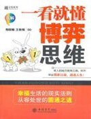 《一看就懂博弈思维》