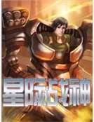 《星际战神》