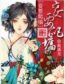 《冲喜小妾》
