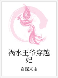 《祸水王爷穿越妃》