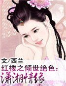 《红楼之倾世绝色:潇湘情缘》