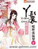 《丫鬟成长记》