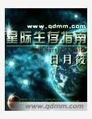 《星际生存指南》